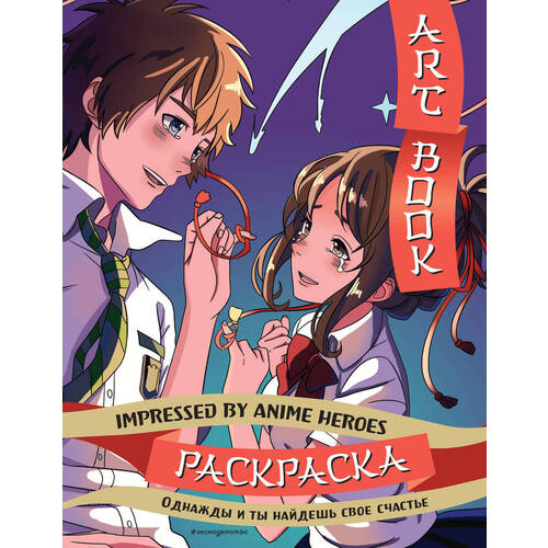 Art book Impressed by Anime heroes Раскраска 410₽