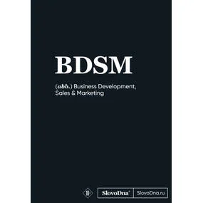 Блокнот SlovoDna. BDSM (новый контент)