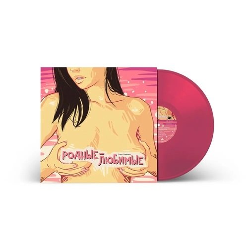 Виниловая пластинка Голос Омерики – Родные-Любимые (Pink) LP виниловая пластинка юта мои родные pink lp