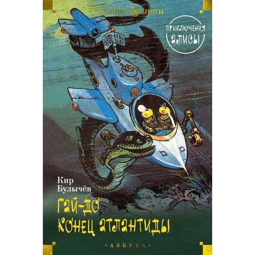Кир Булычёв Гай-до Конец Атлантиды Приключения Алисы илл Е Мигунова 1439₽