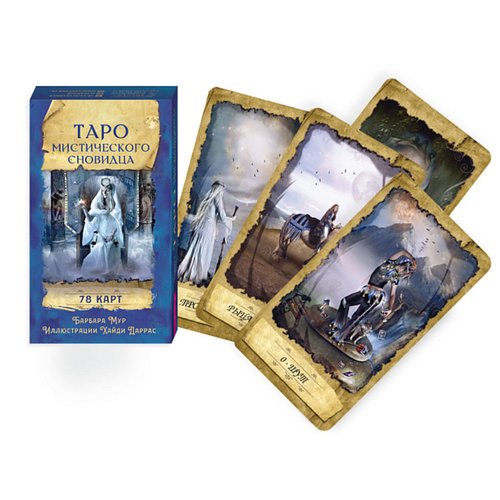 мур барбара таро мистического сновидца 78 карт Барбара Мур. Таро мистического сновидца (78 карт)