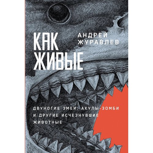 Андрей Журавлев Как живые Двуногие змеи акулы-зомби и другие исчезнувшие животные 1190₽