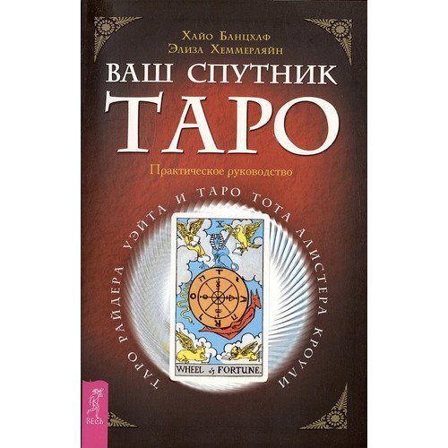 Хайо Банцхаф Ваш спутник - Таро Таро Райдера-Уэйта и Таро Тота Алистера Кроули 350₽