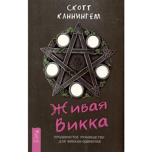 Скотт Каннингем Живая Викка Продвинутое руководство для виккан-одиночек 275₽