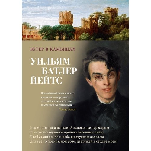 Уильям Батлер Йейтс. Ветер в камышах