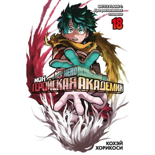 Кохэй Хорикоси Моя геройская академия Книга 18 BATTLE FLAME Два раскаленных пламени 1220₽