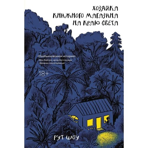 Рут Шоу Хозяйка книжного магазина на краю света 790₽