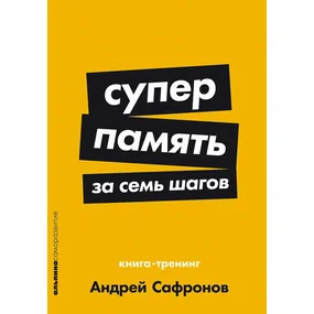 Суперпамять за семь шагов