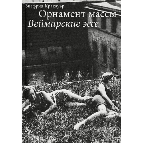 Зигфрид Кракауэр Орнамент массы Веймарские эссе 750₽
