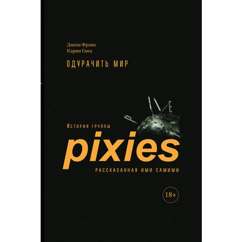 Джош Фрэнк Одурачить мир История группы Pixies рассказанная ими самими 1350₽