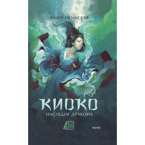 Юлия Июльская Киоко Наследие дракона 890₽