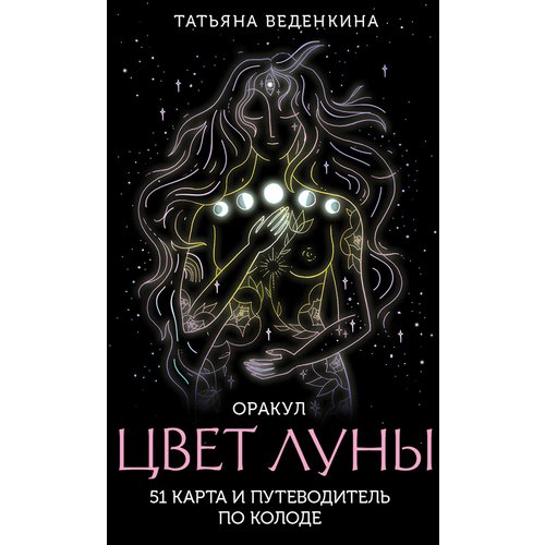 Татьяна Веденкина Цвет Луны Оракул 51 карта и путеводитель по колоде в коробке 1490₽