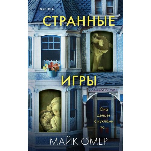 Майк Омер Странные игры 920₽