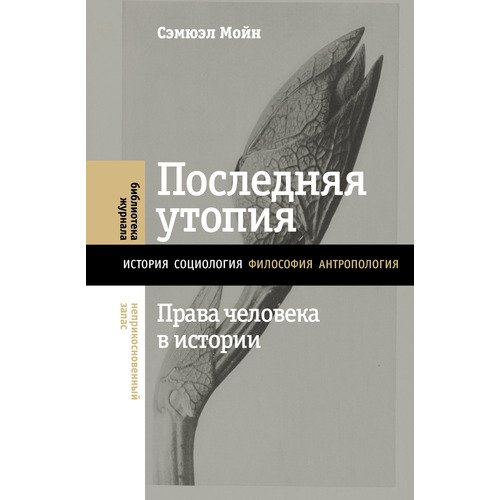 Сэмюэл Мойн Последняя утопия Права человека в истории 1290₽