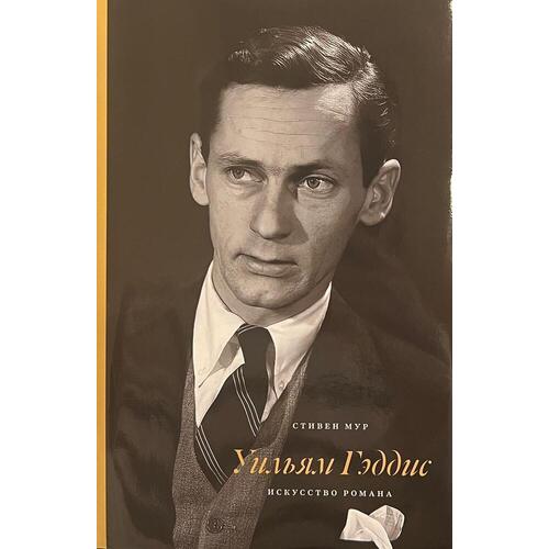 Стивен Мур Уильям Гэддис Искусство романа 2390₽