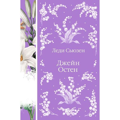 Джейн Остин Леди Сьюзен 690₽