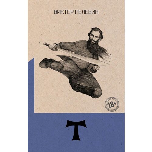 Виктор Пелевин Т 1390₽