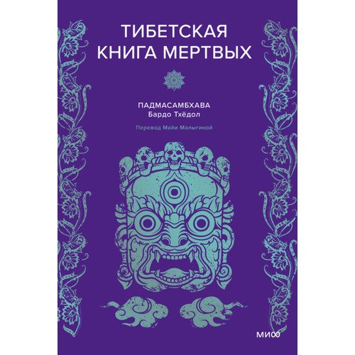 Падмасамбхава Тибетская Книга мертвых Как действовать после смерти и выйти из колеса Сансары 1020₽