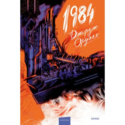 Джордж Оруэлл 1984 илл АКаррильо 1320₽