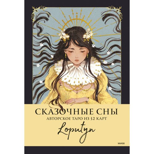 Loputyn Сказочные сны Loputyn Авторское таро из 32 карт 2290₽