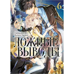 Ложные выводы. Том 6