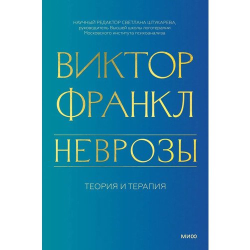 Виктор Франкл Неврозы Теория и терапия 990₽