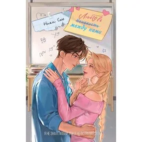 Любовь между нами