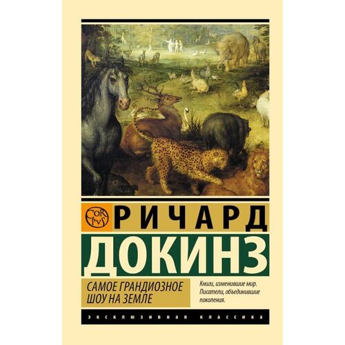 Ричард Докинз Самое грандиозное шоу на Земле 700₽
