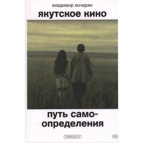 Владимир Кочарян Якутское кино Путь самоопределения 1790₽