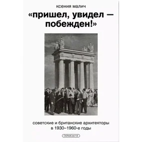 Пришел, увидел - побежден! Советские и британские архитекторы в 1930-1960-е годы