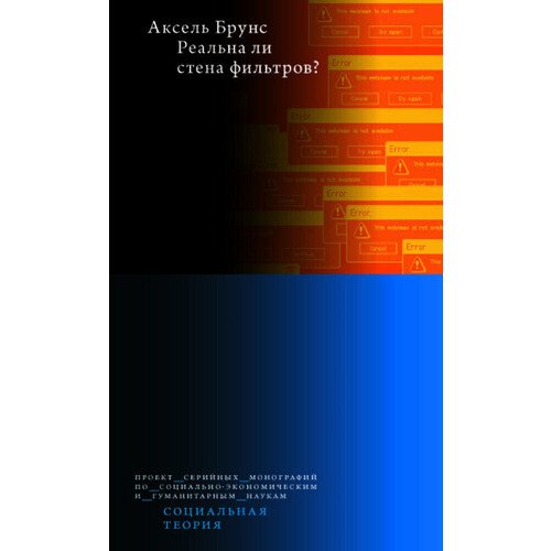 Аксель Брунс Реальна ли стена фильтров 550₽