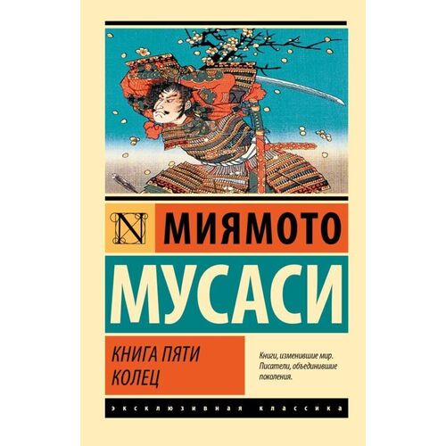Мусаси Миямото Книга пяти колец 295₽