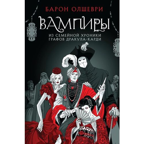 Барон Олшеври Вампиры Из семейной хроники графов Дракула-Карди 590₽