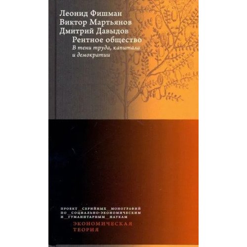 Рентное общество В тени труда капитала и демократии 620₽