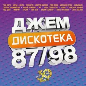 Various Artists - Дискотека Джем 87/98 (2024) 2LP