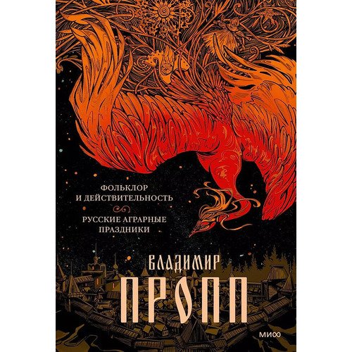 Владимир Пропп Фольклор и действительность Русские аграрные праздники 1150₽