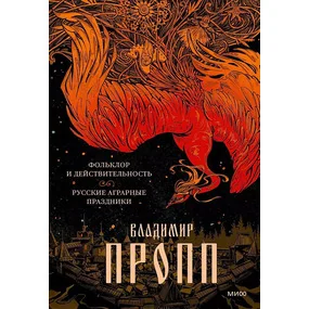 Фольклор и действительность. Русские аграрные праздники