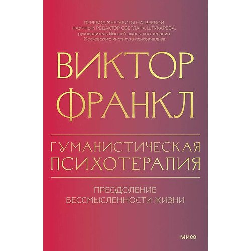 Виктор Франкл Гуманистическая психотерапия 720₽