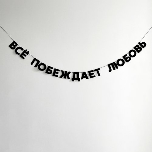 Гирлянда Всё побеждает любовь 820₽
