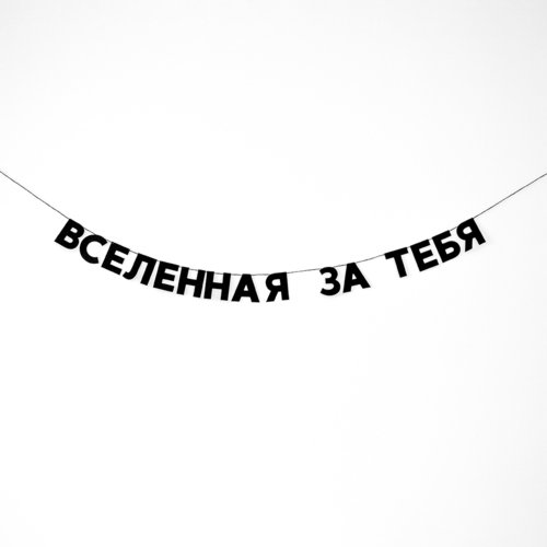 Гирлянда Вселенная за тебя 820₽