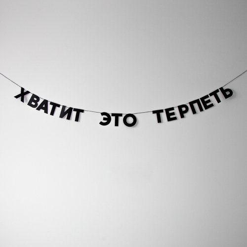Гирлянда Хватит это терпеть 820₽