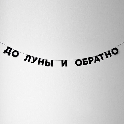 Гирлянда До луны и обратно 770₽