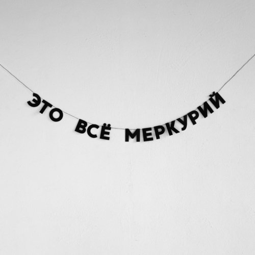 Гирлянда Это всё меркурий 770₽