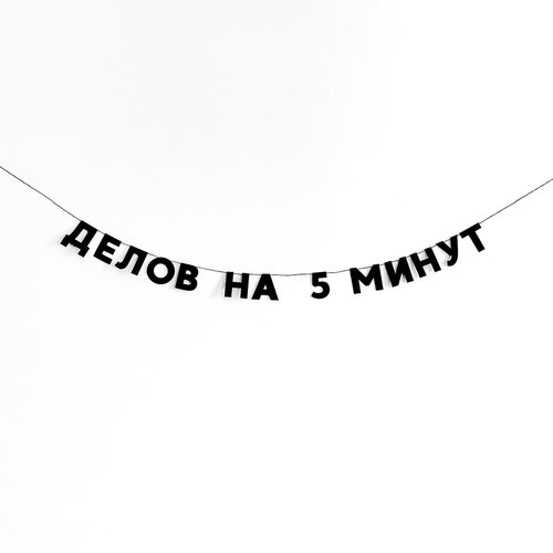 Гирлянда Делов на 5 минут 750₽