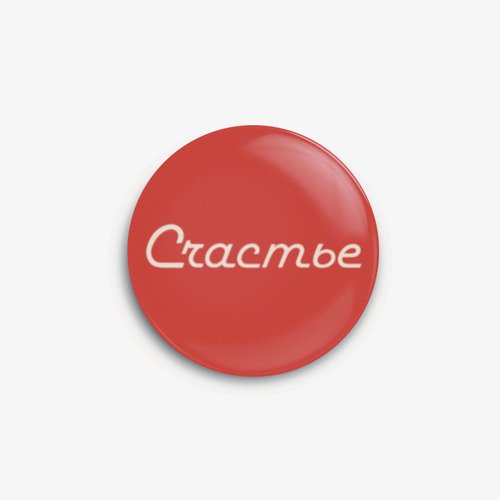 Значок subbotnee Счастье 200₽