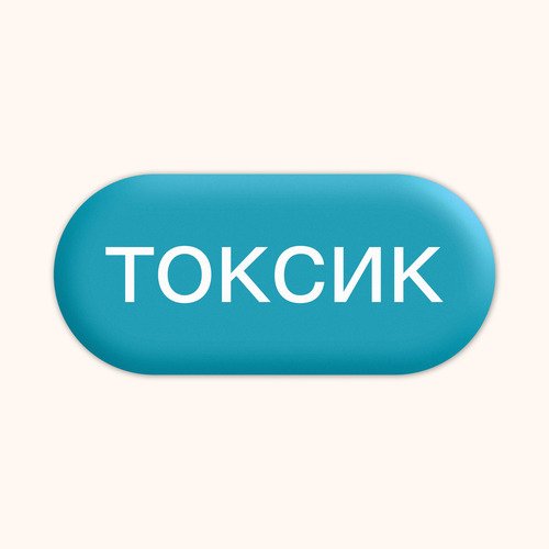 Стикер subbotnee Токсик
