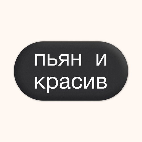 Стикер subbotnee Пьян и красив