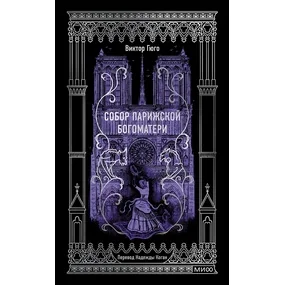 Собор Парижской Богоматери