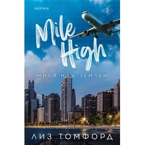 Миля над землей