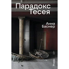 Парадокс Тесея